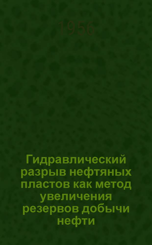 Гидравлический разрыв нефтяных пластов как метод увеличения резервов добычи нефти : (Краткий рек. указатель литературы)