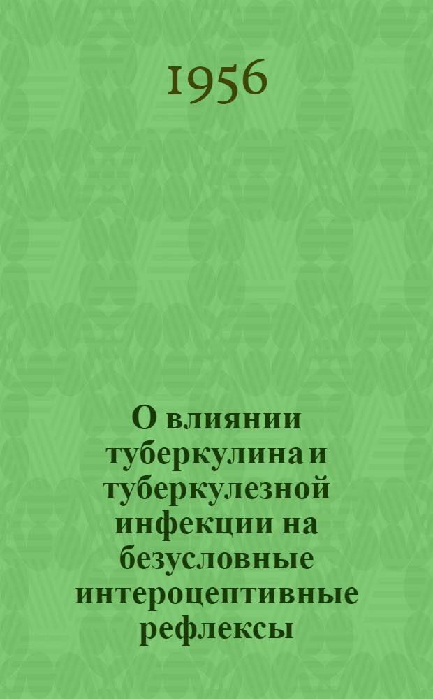 О влиянии туберкулина и туберкулезной инфекции на безусловные интероцептивные рефлексы : Автореферат дис. на соискание учен. степени кандидата мед. наук