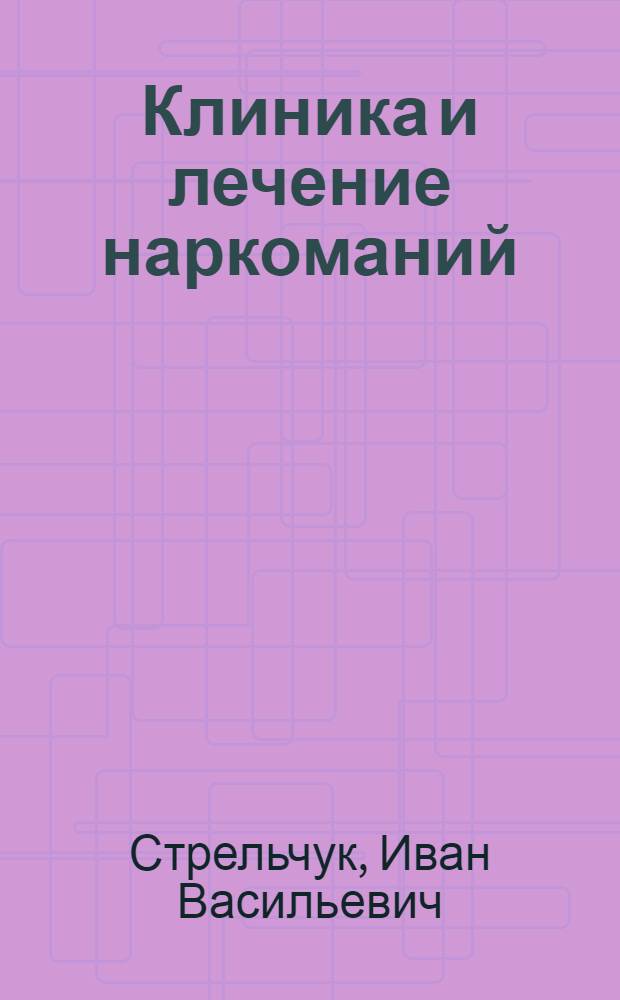 Клиника и лечение наркоманий