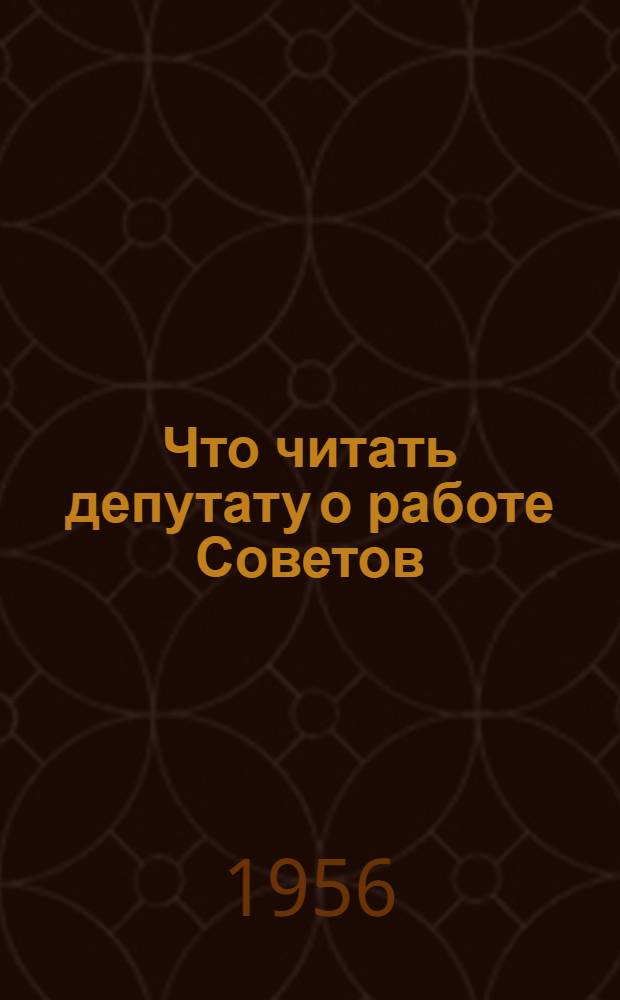 Что читать депутату о работе Советов