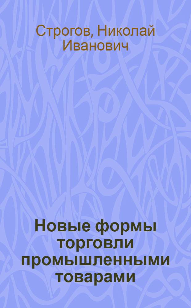 Новые формы торговли промышленными товарами : (Практ. пособие)