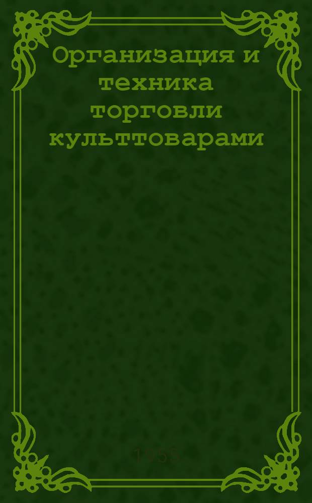 Организация и техника торговли культтоварами : Учебник для школ торг. ученичества