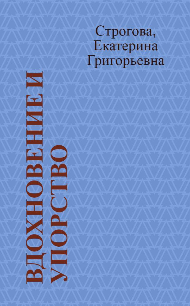 Вдохновение и упорство : Очерки