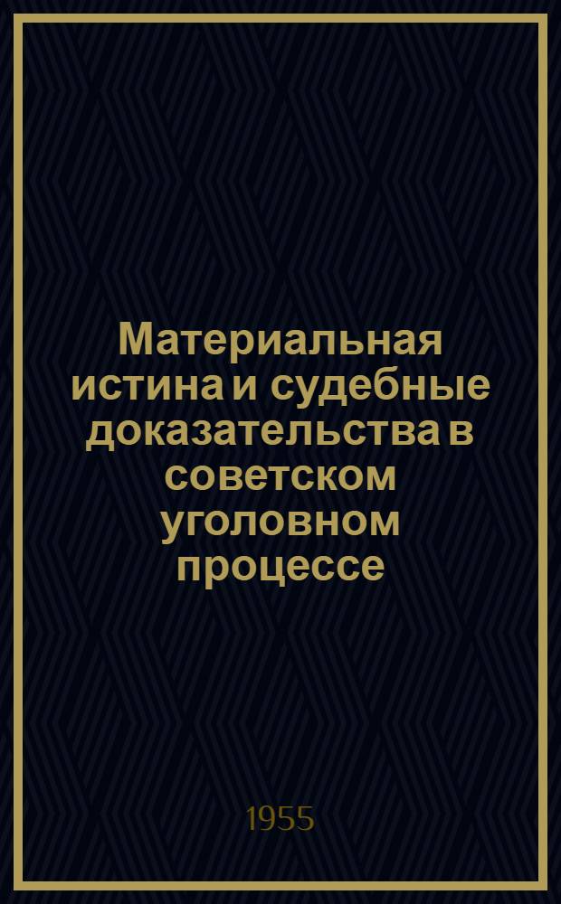 Материальная истина и судебные доказательства в советском уголовном процессе