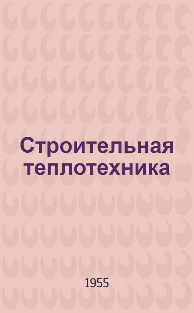 Строительная теплотехника : Сборник статей