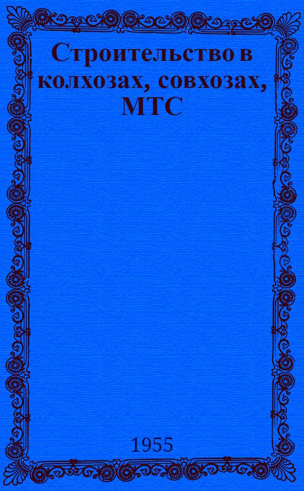 Строительство в колхозах, совхозах, МТС : Сборник статей