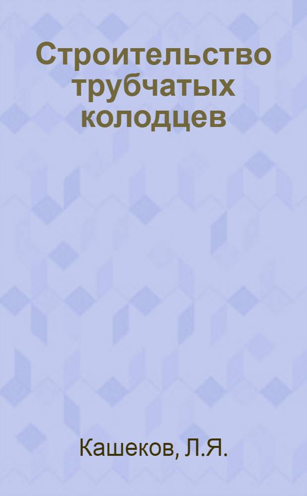 Строительство трубчатых колодцев