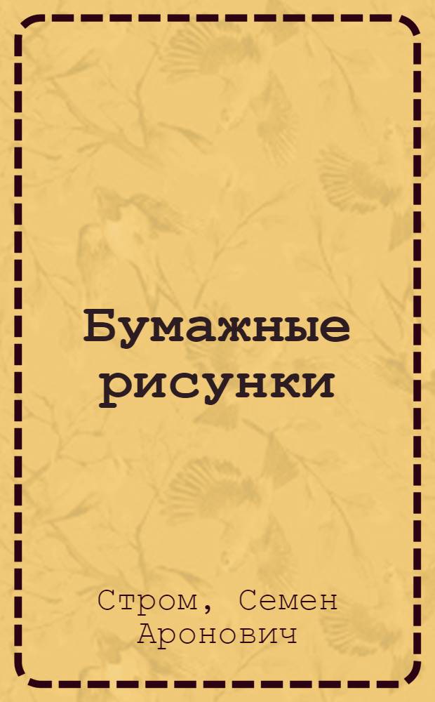 Бумажные рисунки : В помощь кружкам "Умелые руки"