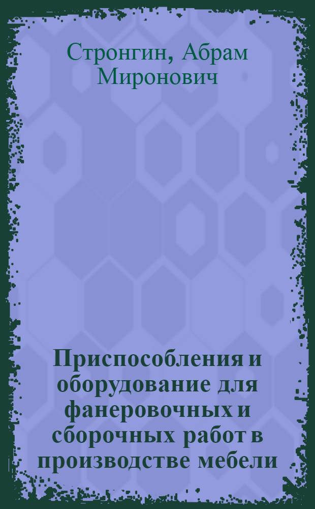 Приспособления и оборудование для фанеровочных и сборочных работ в производстве мебели