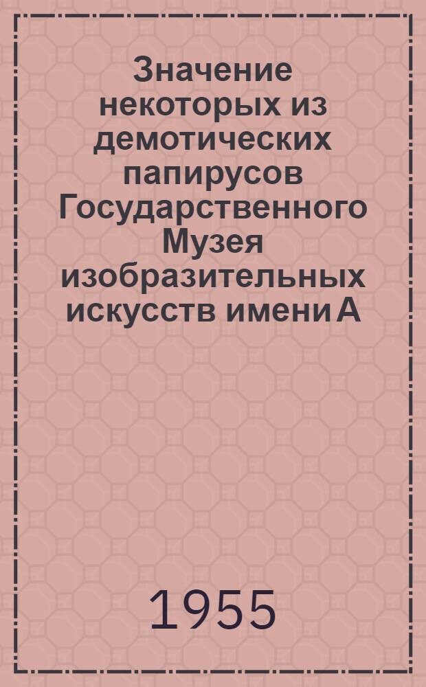 Значение некоторых из демотических папирусов Государственного Музея изобразительных искусств имени А.С. Пушкина для истории и культуры Птоломеевского Египта