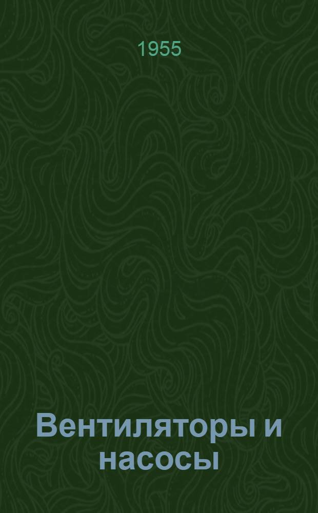 Вентиляторы и насосы : Метод подбора и проектирования