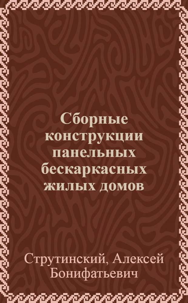 Сборные конструкции панельных бескаркасных жилых домов