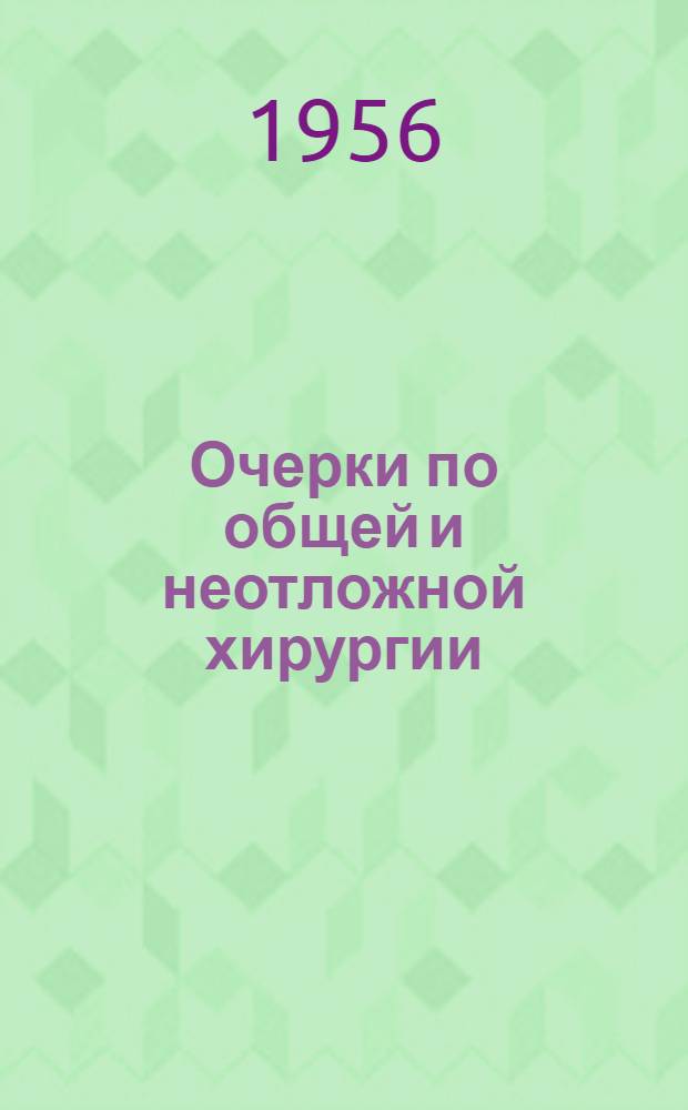 Очерки по общей и неотложной хирургии