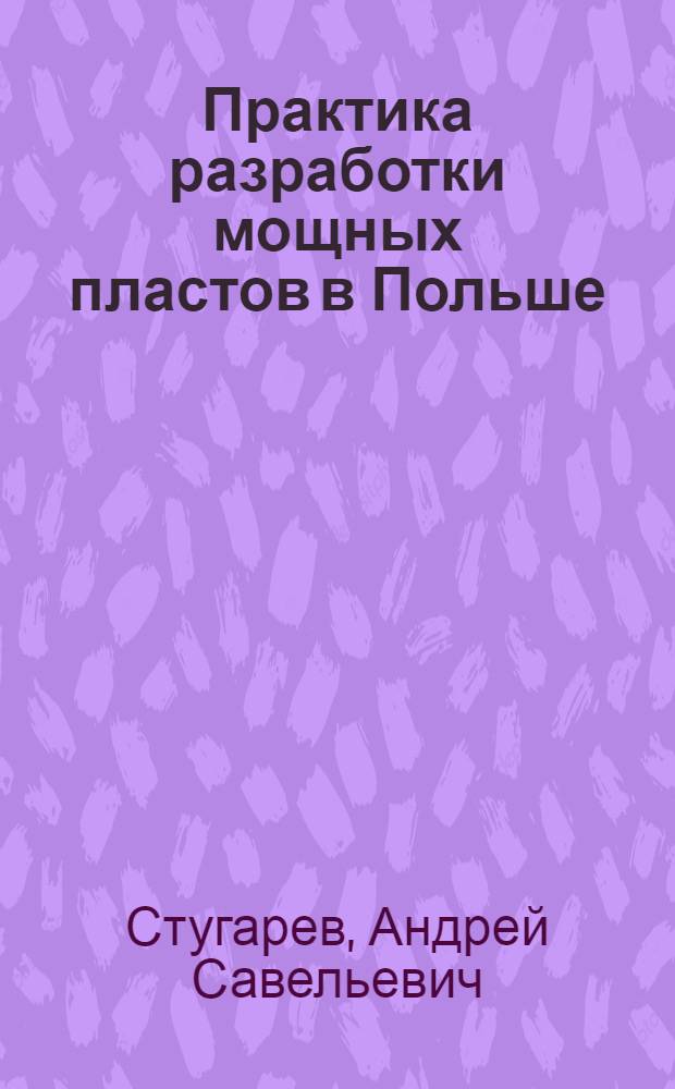 Практика разработки мощных пластов в Польше