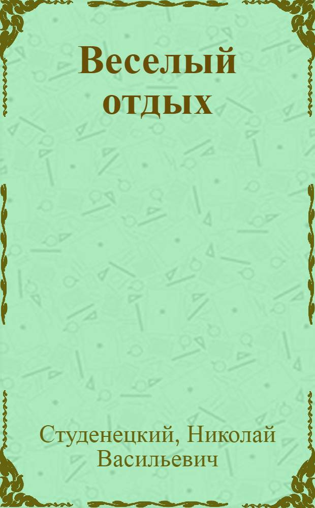 Веселый отдых : Игры и развлечения