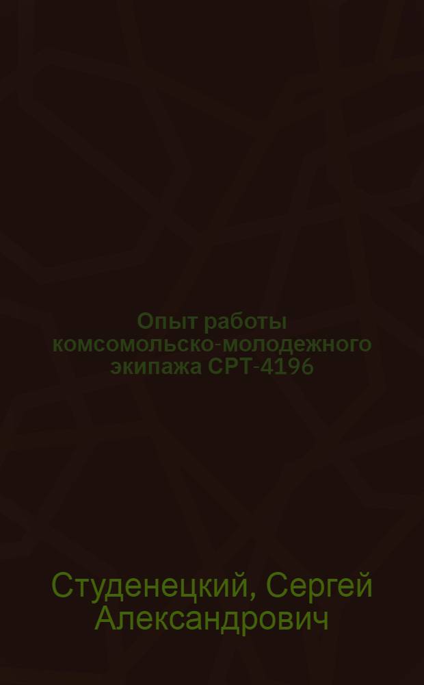 Опыт работы комсомольско-молодежного экипажа СРТ-4196