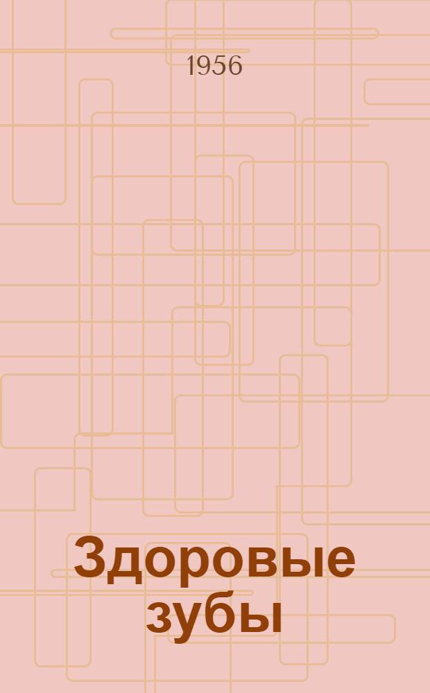 Здоровые зубы