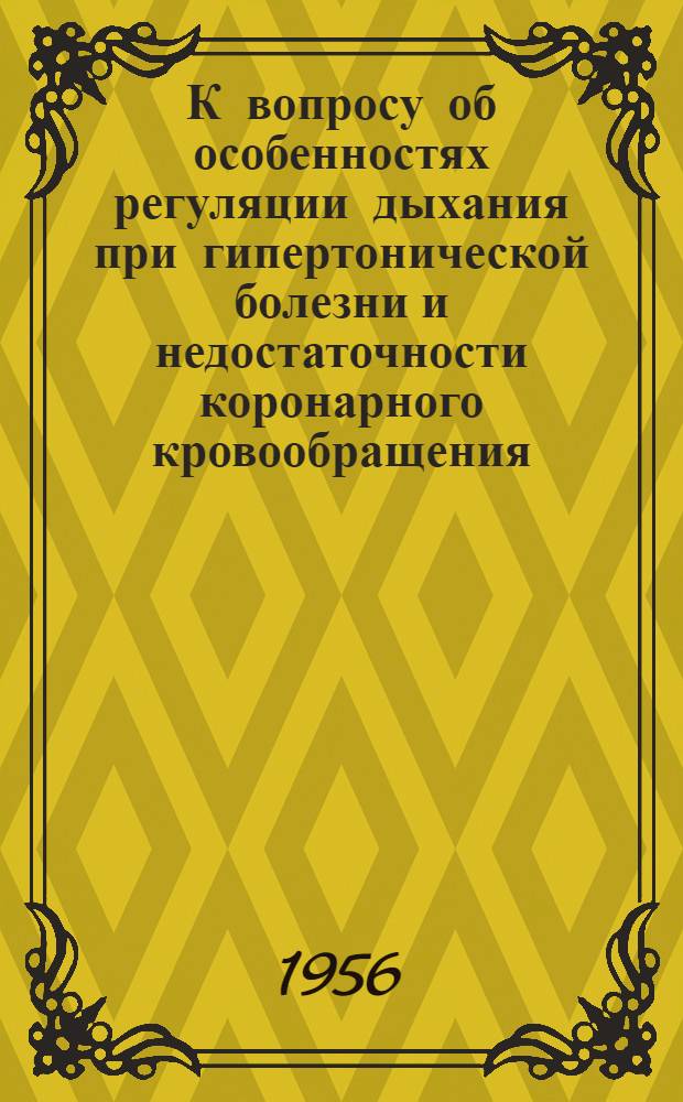 К вопросу об особенностях регуляции дыхания при гипертонической болезни и недостаточности коронарного кровообращения : Автореферат дис. на соискание учен. степени кандидата мед. наук