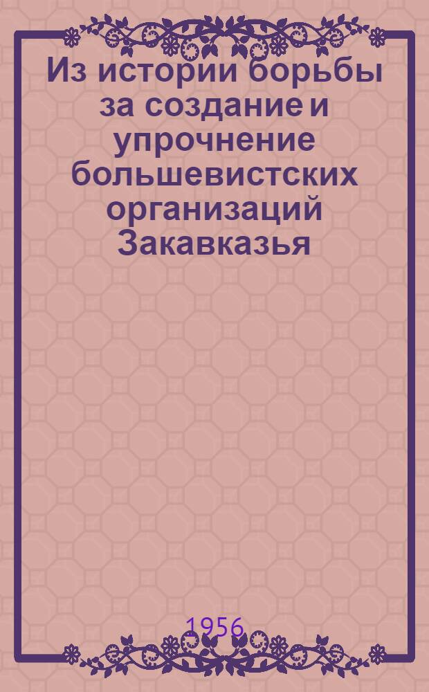 Из истории борьбы за создание и упрочнение большевистских организаций Закавказья (1893-1904 гг.)
