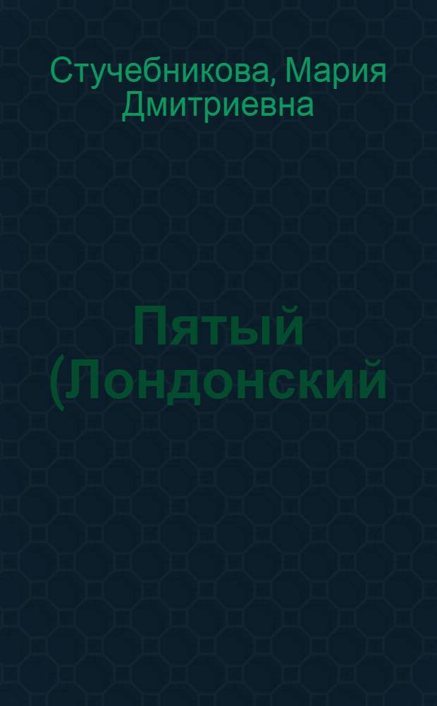 Пятый (Лондонский) съезд РСДРП