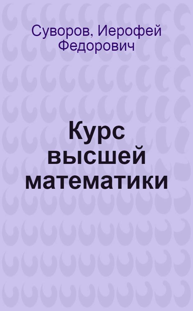 Курс высшей математики : Для техникумов