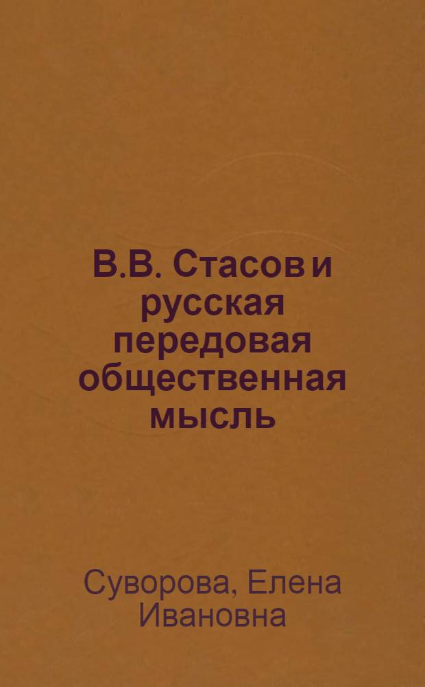 В.В. Стасов и русская передовая общественная мысль
