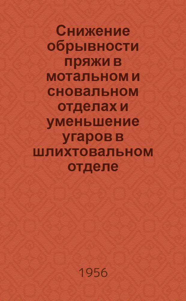 Снижение обрывности пряжи в мотальном и сновальном отделах и уменьшение угаров в шлихтовальном отделе