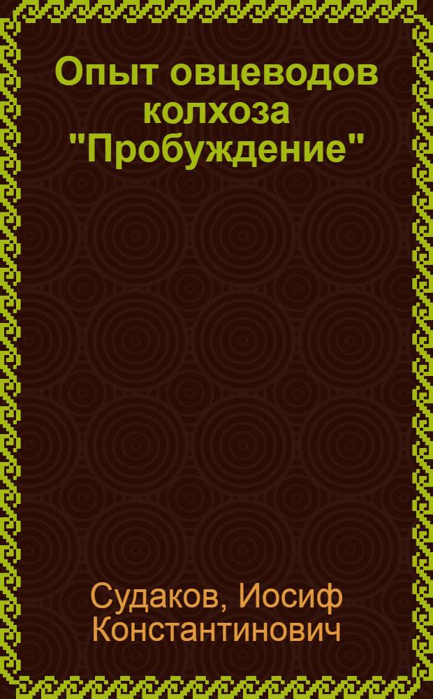 Опыт овцеводов колхоза "Пробуждение" : Чернян. район Белгор. обл.