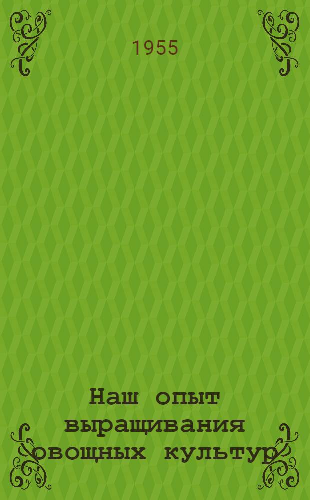 Наш опыт выращивания овощных культур