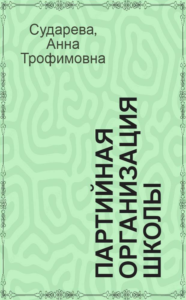 Партийная организация школы