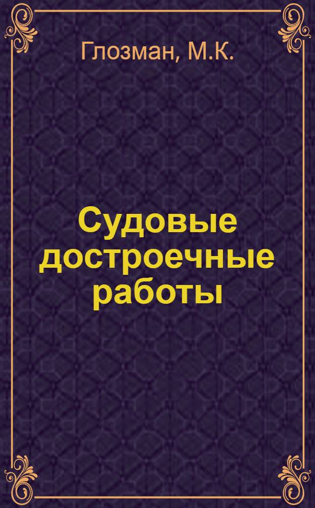 Судовые достроечные работы : Учеб. пособие для ремесл. и техн. училищ
