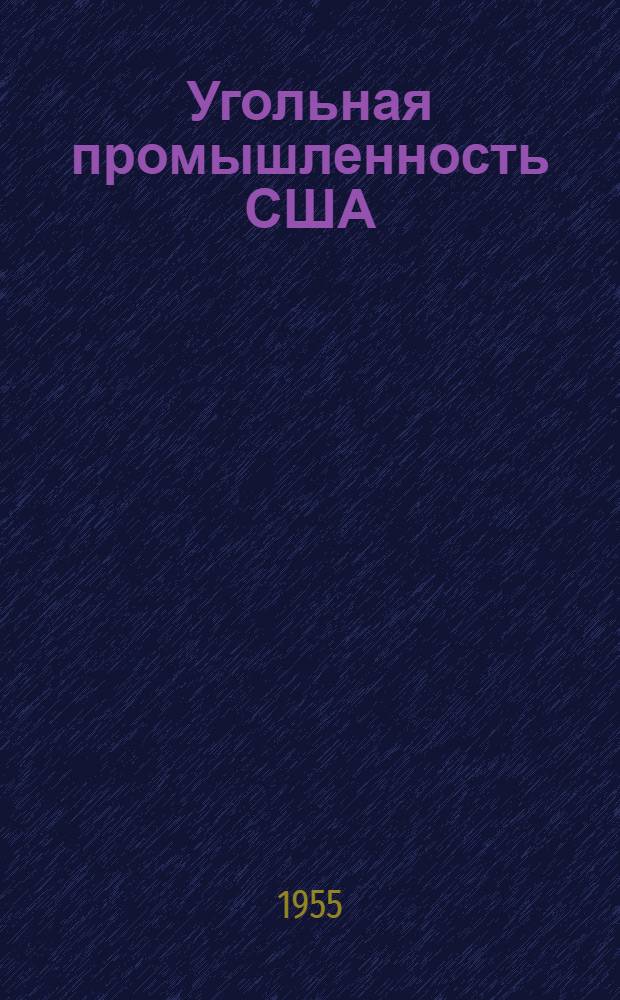 Угольная промышленность США : Обзор