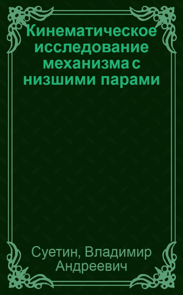 Кинематическое исследование механизма с низшими парами