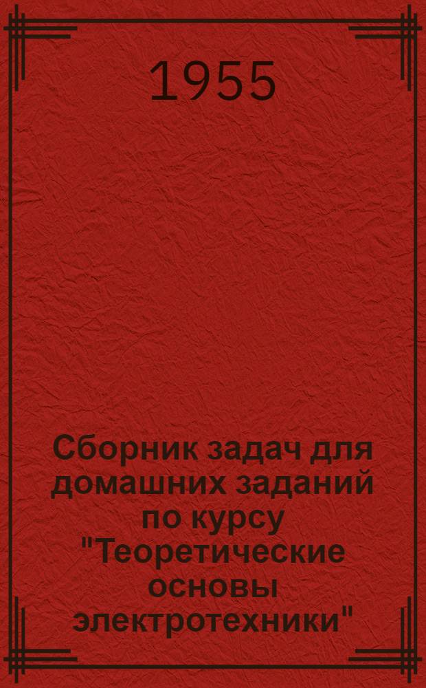 Сборник задач для домашних заданий по курсу "Теоретические основы электротехники"