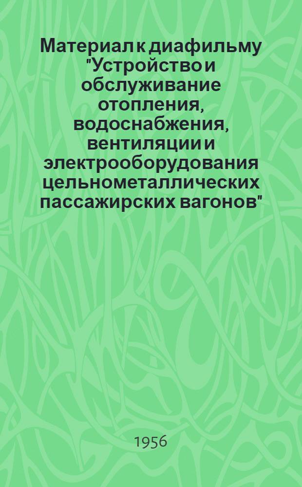 Материал к диафильму "Устройство и обслуживание отопления, водоснабжения, вентиляции и электрооборудования цельнометаллических пассажирских вагонов"
