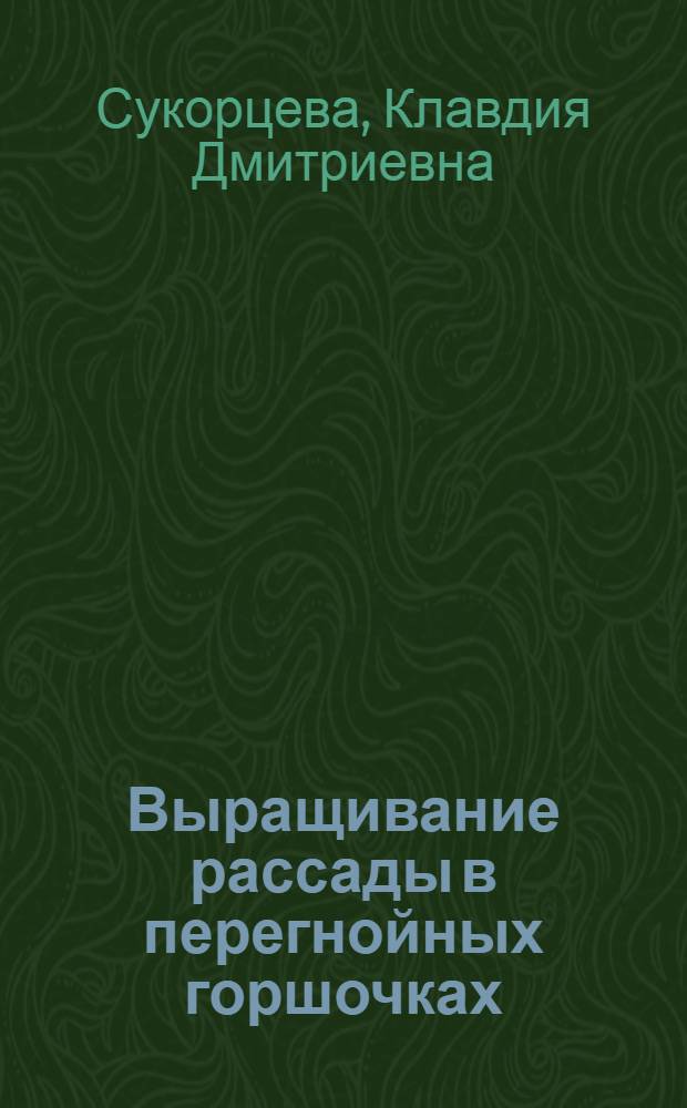Выращивание рассады в перегнойных горшочках : (Опыт совхозов и колхозов сырьевых зон консервных заводов)
