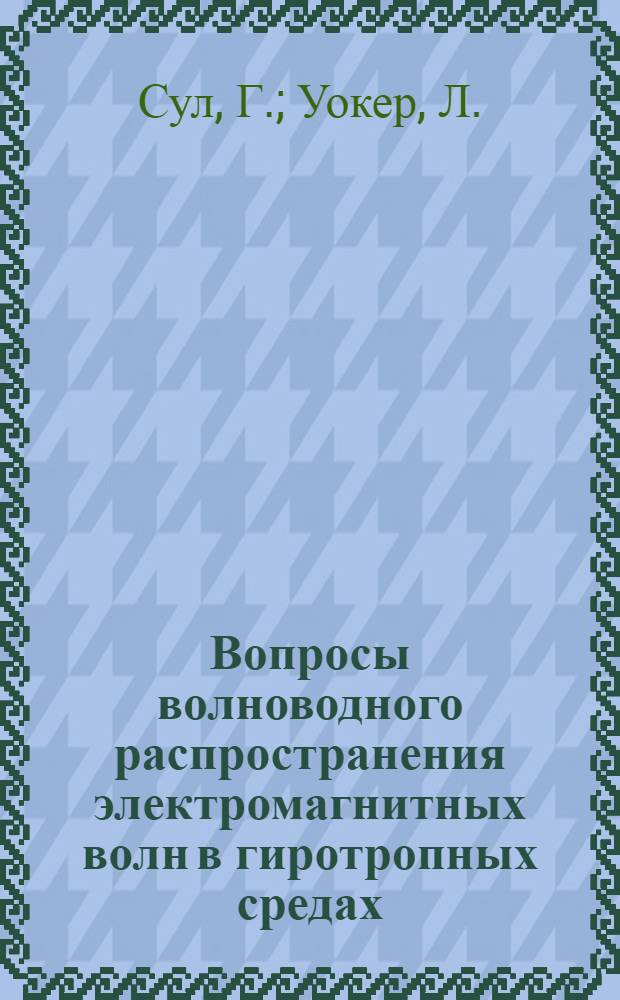 Вопросы волноводного распространения электромагнитных волн в гиротропных средах