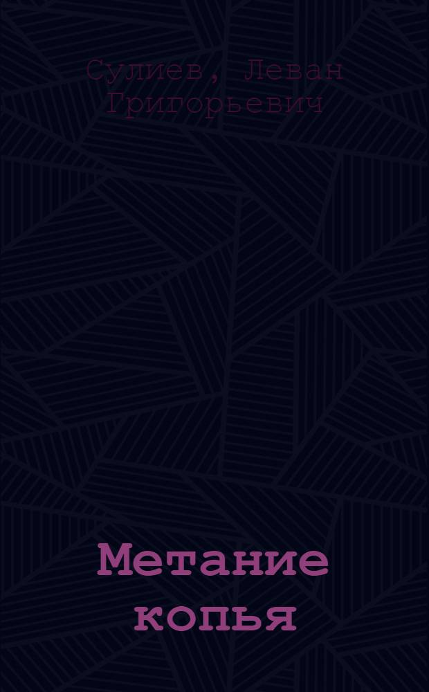 Метание копья : Методика тренировки