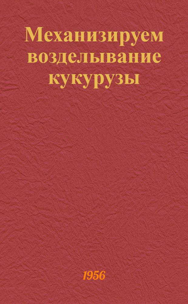 Механизируем возделывание кукурузы