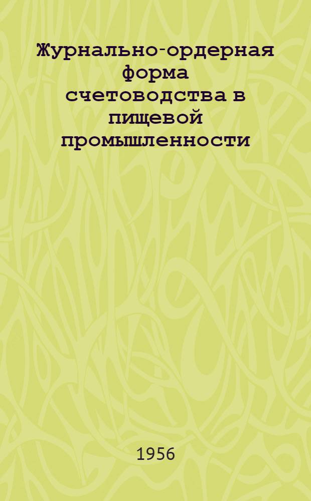 Журнально-ордерная форма счетоводства в пищевой промышленности