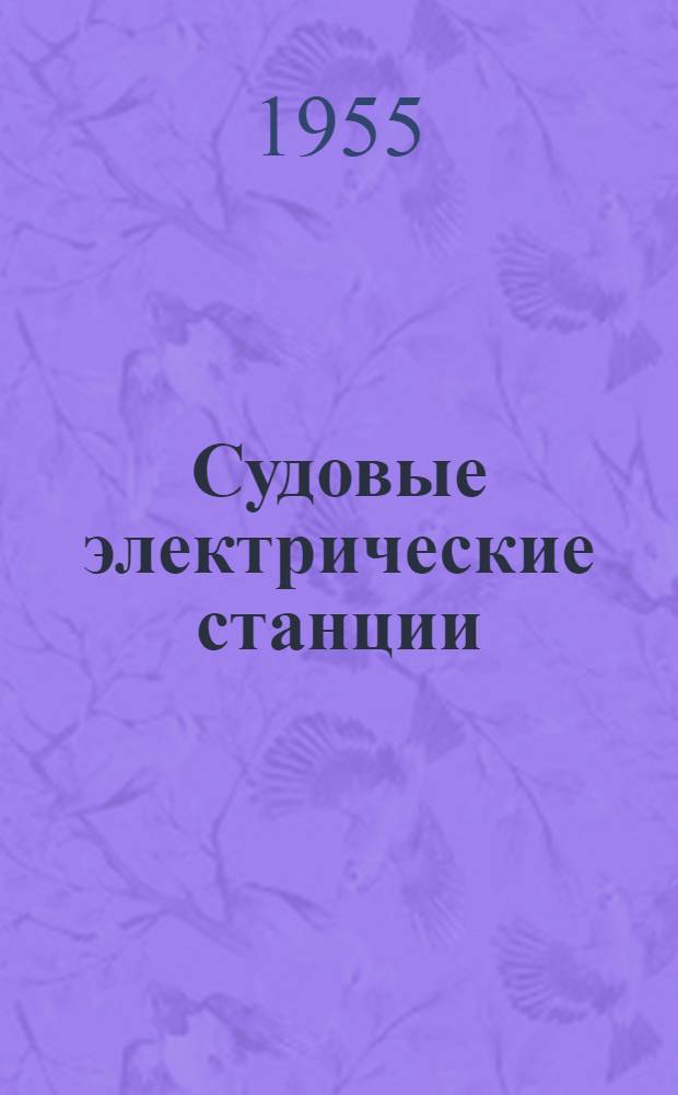 Судовые электрические станции