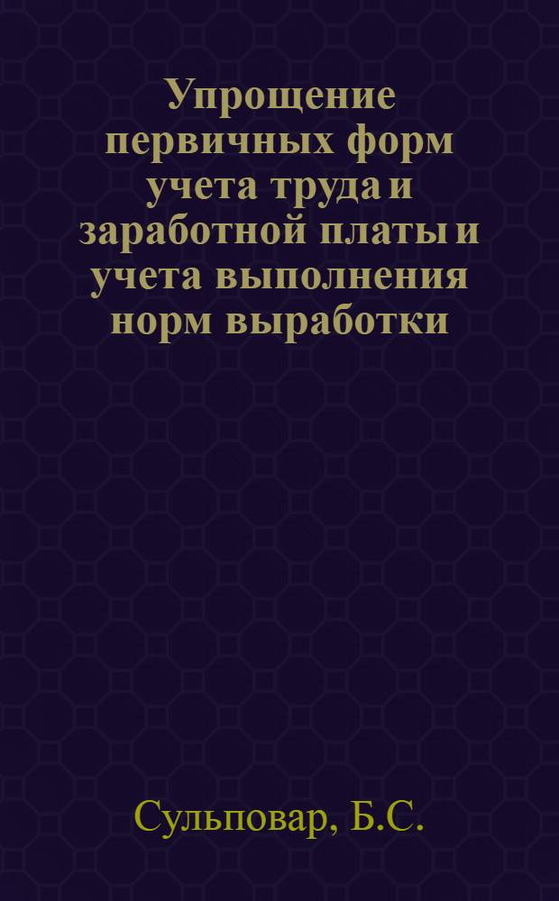 Упрощение первичных форм учета труда и заработной платы и учета выполнения норм выработки