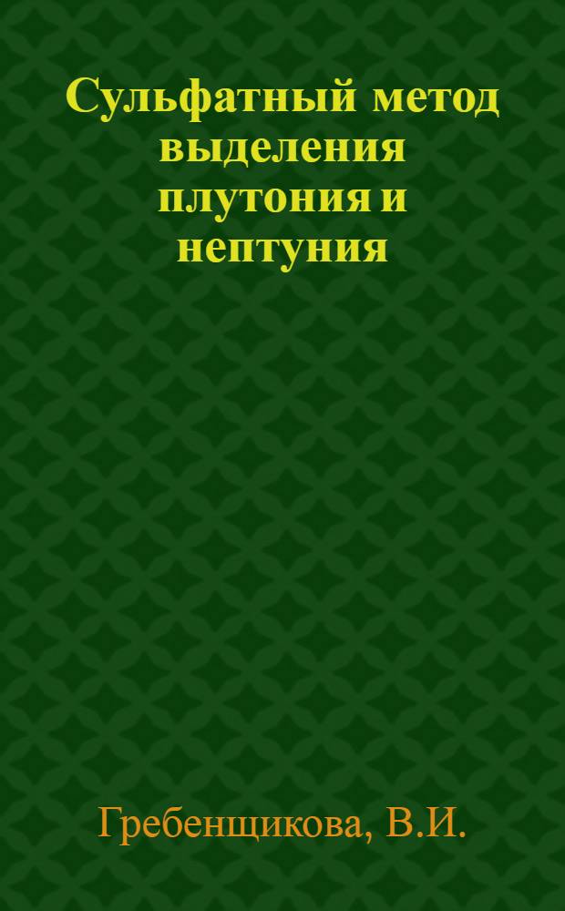 Сульфатный метод выделения плутония и нептуния
