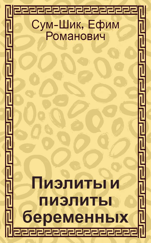 Пиэлиты и пиэлиты беременных