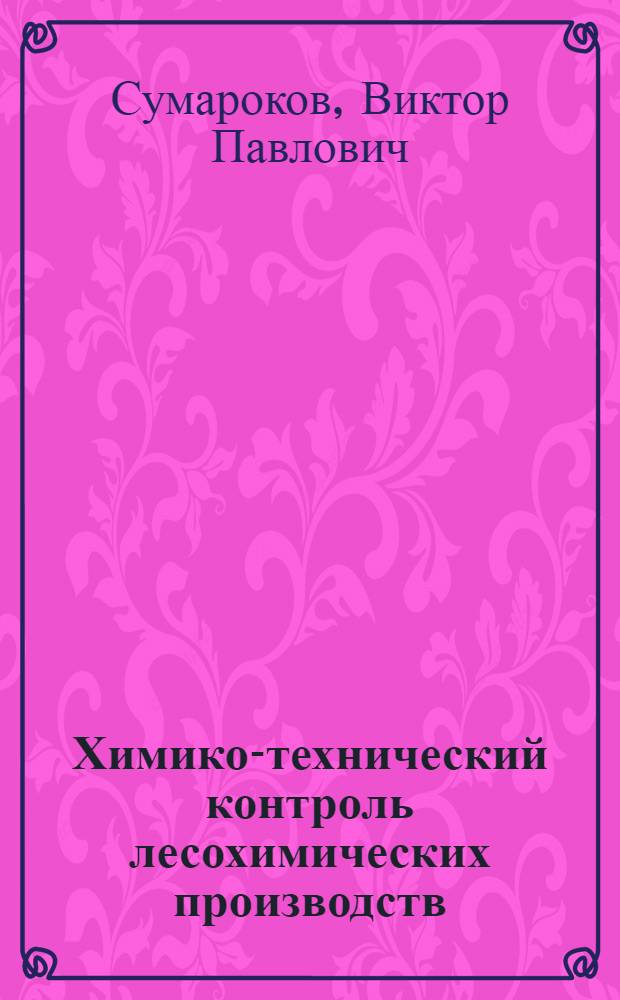 Химико-технический контроль лесохимических производств : Учебник для техникумов