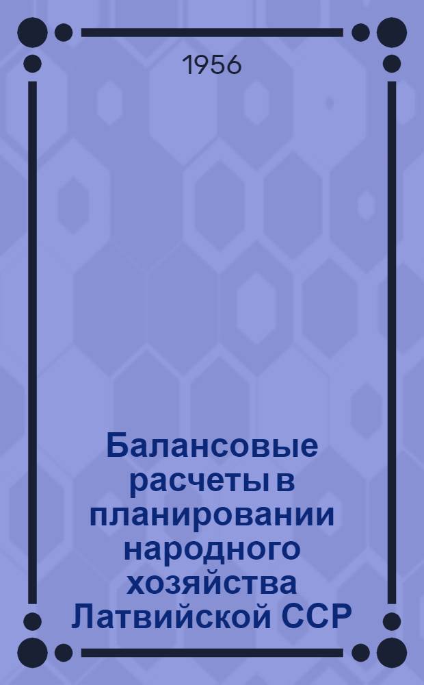 Балансовые расчеты в планировании народного хозяйства Латвийской ССР