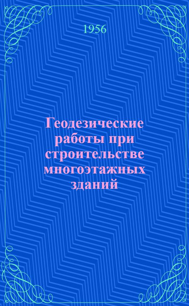 Геодезические работы при строительстве многоэтажных зданий
