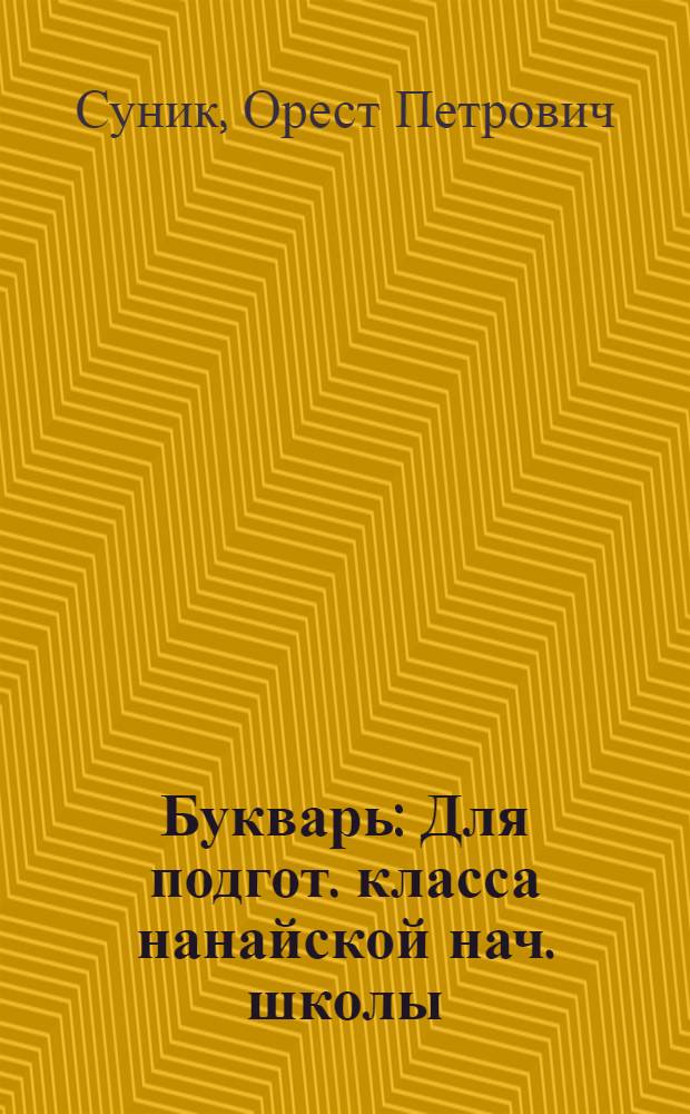 Букварь : Для подгот. класса нанайской нач. школы : Пер. с нанайск. яз