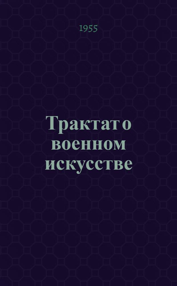 Трактат о военном искусстве