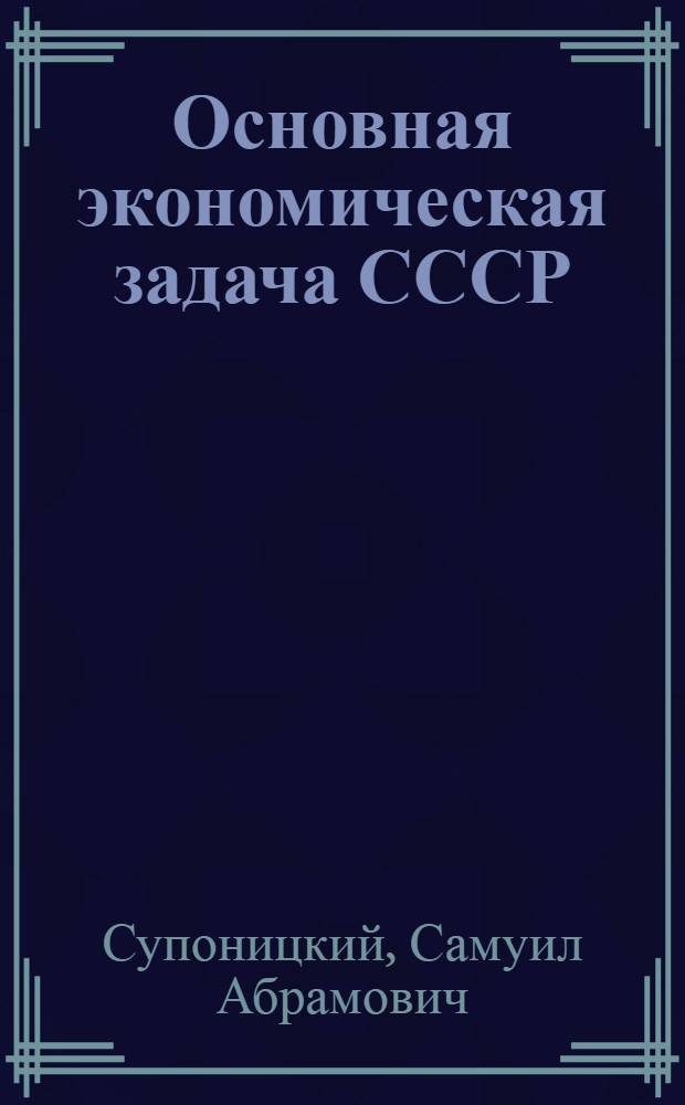 Основная экономическая задача СССР